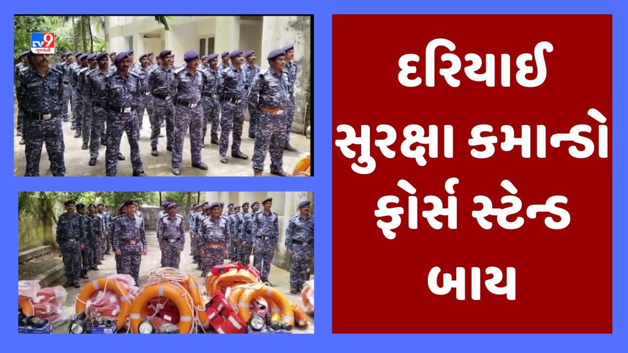 Gujarati Video : જૂનાગઢના માંગરોળમાં વાવાઝોડાને લઈને કમાન્ડો ફોર્સ તૈયાર, અલગ અલગ 6 ટીમમાં 41 કમાન્ડો સજ્જ Gujarati Video : જૂનાગઢના માંગરોળમાં વાવાઝોડાને લઈને કમાન્ડો ફોર્સ તૈયાર, અલગ અલગ 6 ટીમમાં 41 કમાન્ડો સજ્જ