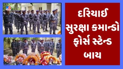 Gujarati Video : જૂનાગઢના માંગરોળમાં વાવાઝોડાને લઈને કમાન્ડો ફોર્સ તૈયાર, અલગ અલગ 6 ટીમમાં 41 કમાન્ડો સજ્જ