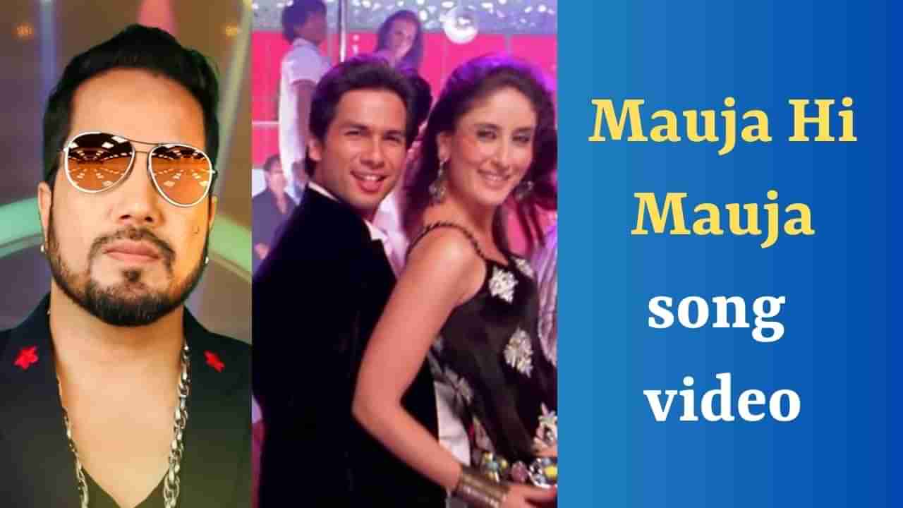 Mauja Hi Mauja Song: મીકા સિંહ દ્વારા ગવાયેલુ જબ વી મેટ ફિલ્મનું Song મૌજા હી મૌજાનો જુઓ VIDEO