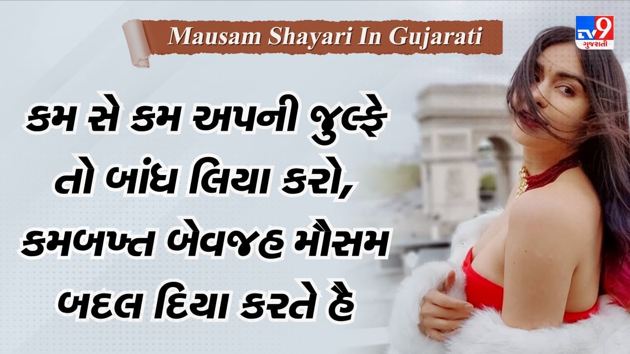 Mausam Shayari: કુછ તો હવા ભી સર્દ થી કુછ થા તેરા ખયાલ ભી, દિલ કો ખુશી કે સાથ સાથ હોતા રહા......જુઓ બેસ્ટ મૌસમ શાયરી