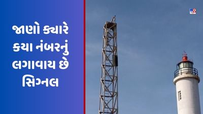 Biporjoy Cyclone: બંદર ઉપર લગાવાતા સિગ્નલનો અર્થ તમે જાણો છો ? જાણો ક્યારે કયા નંબરનું લગાવાય છે સિગ્નલ
