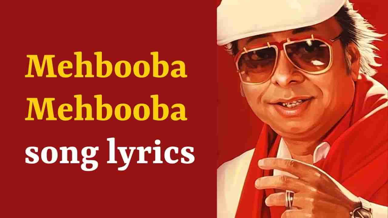 Mehbooba Mehbooba Song: આર ડી બર્મન સાહેબનું મોસ્ટ પોપ્યુલર ગીત મેહબુબા મેહબુબાના Lyrics, જુઓ- VIDEO