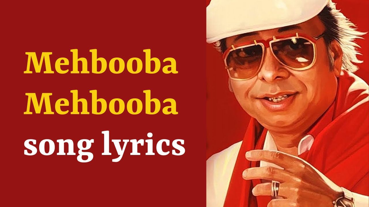 Mehbooba Mehbooba Song: આર ડી બર્મન સાહેબનું મોસ્ટ પોપ્યુલર ગીત મેહબુબા મેહબુબાના Lyrics, જુઓ- VIDEO