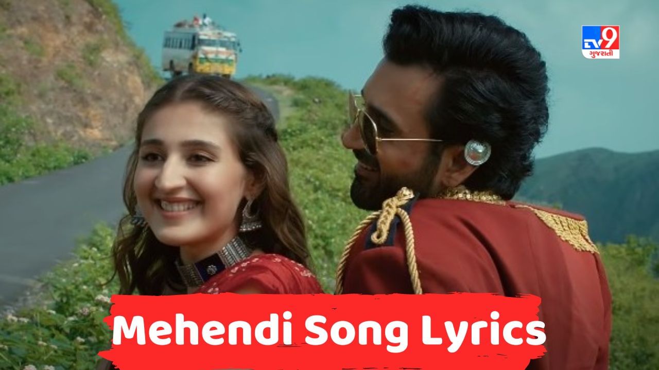 Mehendi Song Lyrics : વિશાલ દદલાની અને ધ્વની ભાનુશાલી દ્વારા ગાવામાં આવેલુ મહેંદી સોંગના લિરિક્સ ગુજરાતીમાં વાંચો