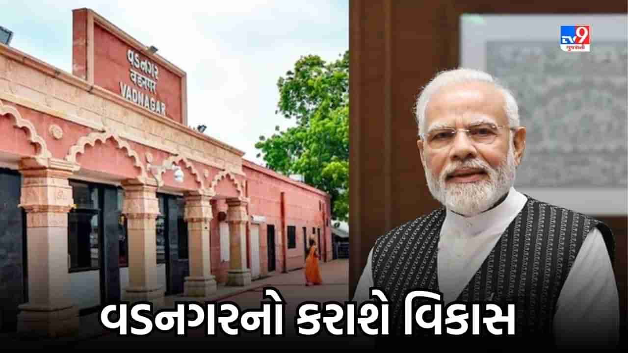 PM મોદીના ગામ વડનગરને લઈને કેન્દ્ર સરકારની મોટી યોજના, મોટા પાયે કરાશે વિકાસ, જુઓ Video