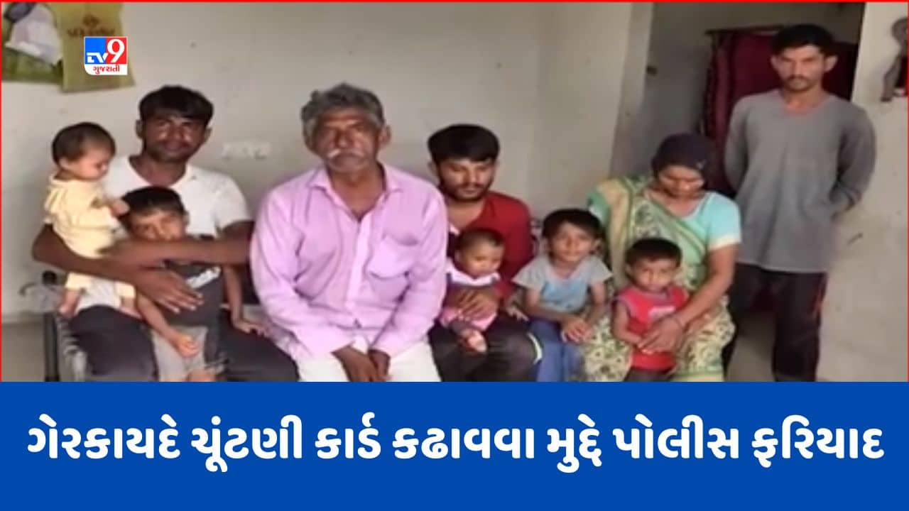 Gujarati Video: મહેસાણામાં પાકિસ્તાની નાગરિકોના ગેરકાયદે ચૂંટણી કાર્ડ કઢાવવાના મુદ્દે નોંધાઈ ફરિયાદ