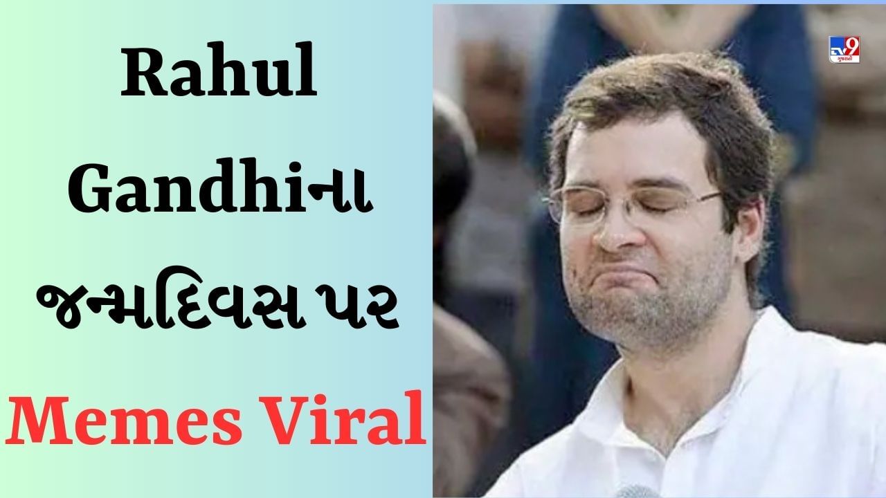 Rahul Gandhiના જન્મદિવસ પર વાયરલ થયા મીમ્સ, લોકો કોમેન્ટ્સ કરીને કરી રહ્યા છે ટ્રોલ