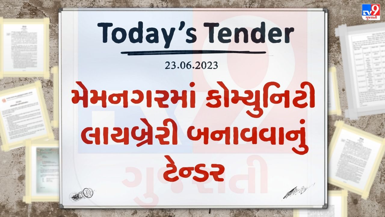 Tender Today : અમદાવાદના મેમનગરમાં કોમ્યુનિટી લાયબ્રેરી બનાવવા માટે કરોડો રુપિયાનું ટેન્ડર જાહેર