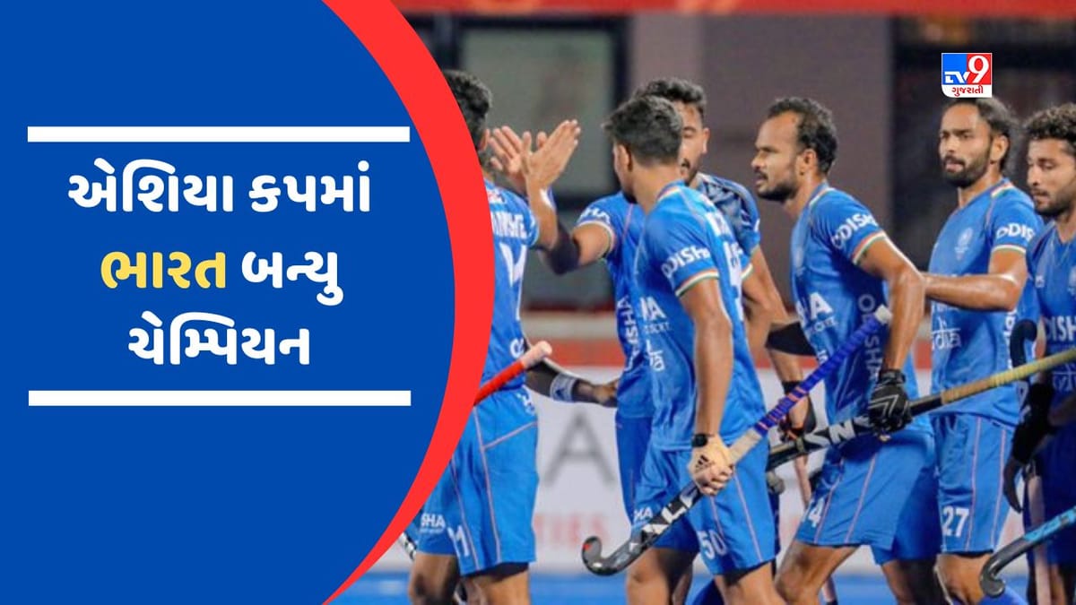 IND vs PAK Asia Cup Final : મેન્સ જુનિયર  હોકી એશિયા કપમાં ભારતીય ટીમ બની ચેમ્પિયન, પાકિસ્તાનને ફાઈનલમાં મળી હાર