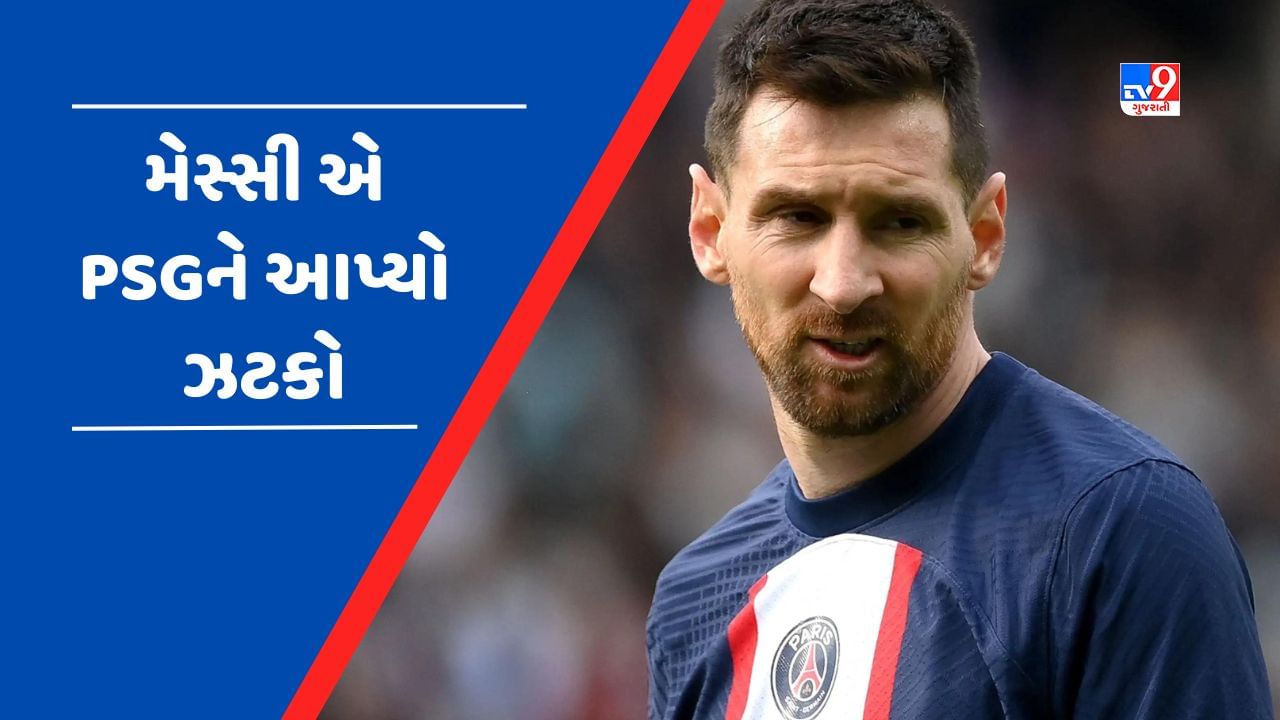 Lionel Messi એ 2 વર્ષમાં જ PSG છોડવાનો કર્યો નિર્ણય, કોચ ગાલ્ટિયરે કરી પુષ્ટી