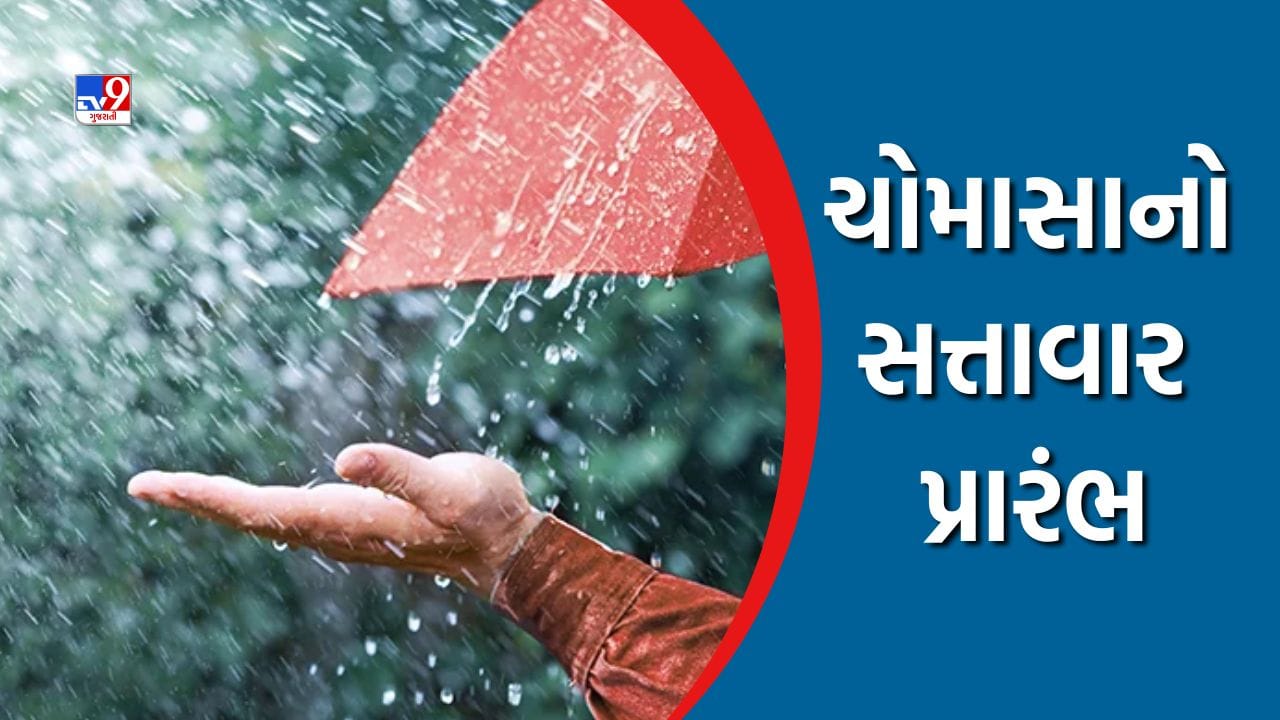 Gujarat Rain: ગુજરાતમાં સત્તાવાર ચોમાસાની શરૂઆતની હવામાન વિભાગે કરી જાહેરાત, જુઓ Video