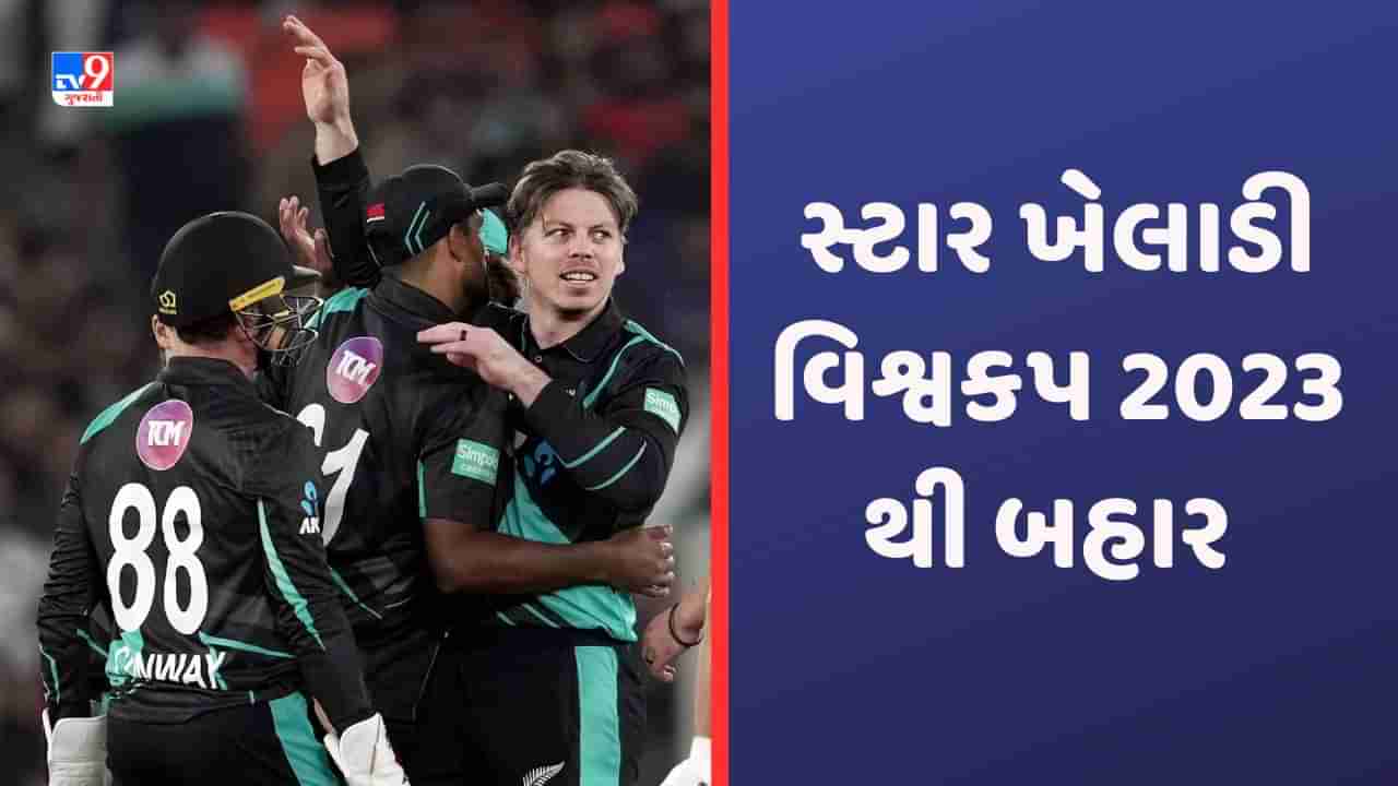 Michael Bracewell, ODI World Cup 2023: ન્યુઝીલેન્ડને લાગ્યો મોટો ઝટકો, મહત્વનો ઓલરાઉન્ડર નહીં રમે વનડે વિશ્વકપ