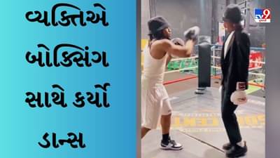 Funny Video : વ્યક્તિએ માઈકલ જેક્સનની જેમ ડાન્સ કરીને કર્યું બોક્સિંગ, વીડિયો જોયા પછી હસવું રોકી શકો