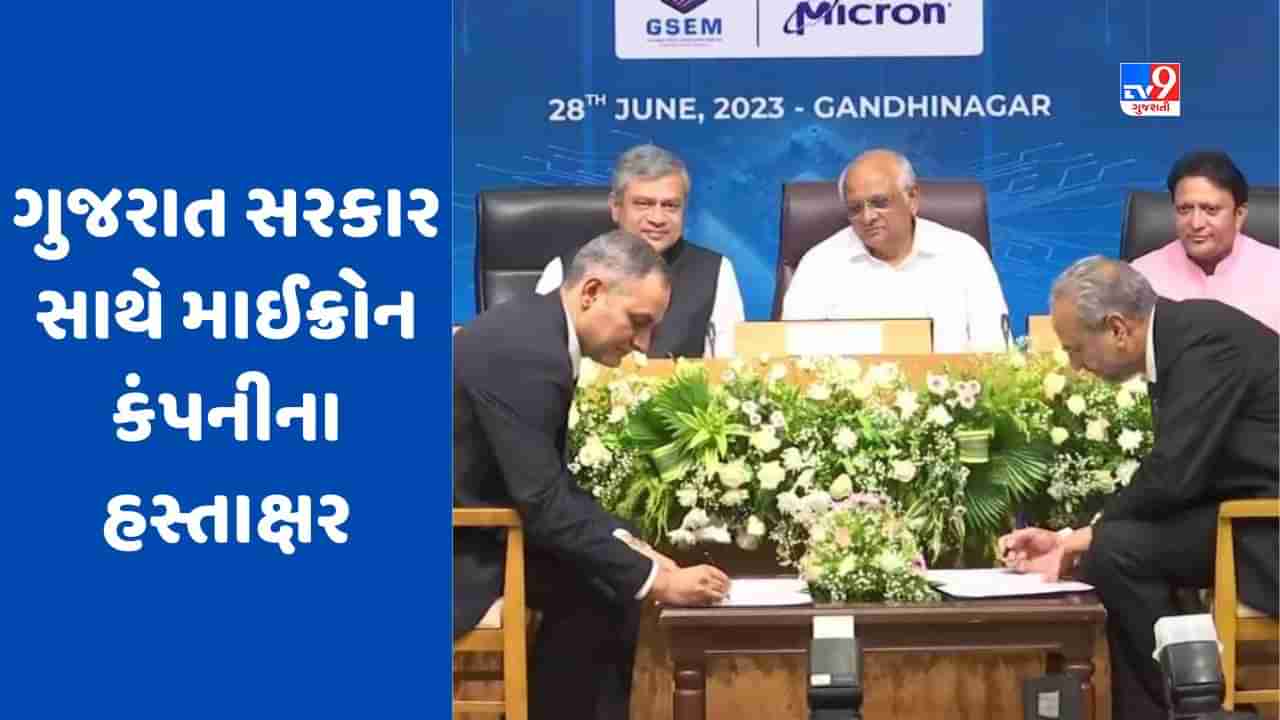 Micron Semiconductor Plant: ગુજરાતમાં સેમિકન્ડક્ટર પ્લાન્ટ માટે માઈક્રોને MOU પર કર્યા હસ્તાક્ષર, 20 હજાર લોકોને મળશે રોજગાર