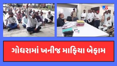 Gujarati Video: ગોધરામાં બેરોકટોક ખનીજ ચોરીને લઈ સ્થાનિકો અને કોંગ્રેસમાં રોષ, કલેકટર કચેરીએ કર્યા સૂત્રોચ્ચાર