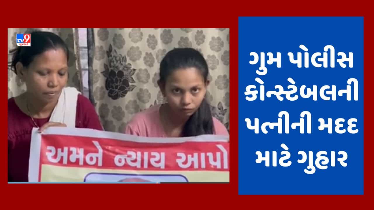 Gujarati Video : સુરતના ગુમ પોલીસ કોન્સ્ટેબલની પત્નીની મદદ માટે અપીલ, ગાંધીનગર જઈ મુખ્યપ્રધાનને કરી રજૂઆત