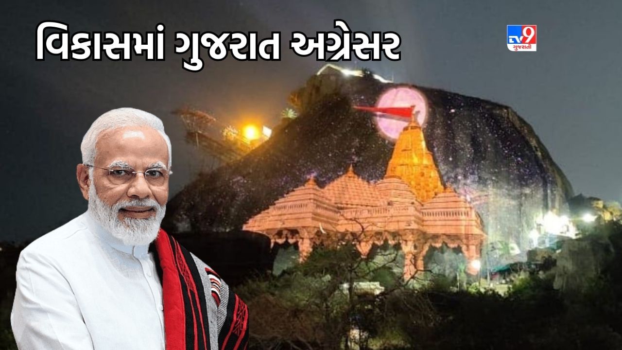 ગુજરાતના સાંસ્કૃતિક અને ધાર્મિક વારસાને સાચવવામાં મોદી સરકાર અગ્રેસર, PM મોદીના 9 વર્ષના નેતૃત્વમાં આ મંદિરોને મળ્યુ દિવ્ય સ્વરૂપ