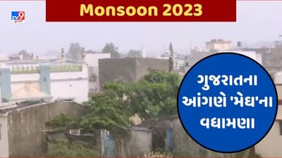 Monsoon Breaking : ગુજરાતમાં ચોમાસુ બેસવાની તૈયારીમાં, 27 જૂનથી નૈઋત્યના ચોમાસાનો વિધિવત થશે પ્રારંભ, જૂઓ Video