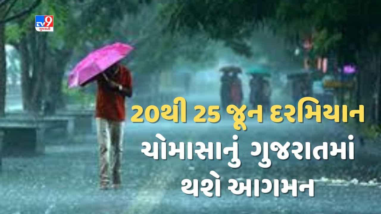 Rain Breaking : 20થી 25 જૂન વચ્ચે ગુજરાતમાં થશે ચોમાસાનું આગમન, આગામી 5 દિવસ રહેશે વરસાદી માહોલ,જૂઓ Video