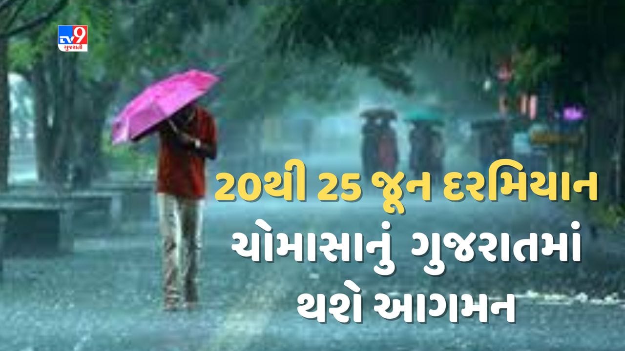 Rain Breaking : 20થી 25 જૂન વચ્ચે ગુજરાતમાં થશે ચોમાસાનું આગમન, આગામી 5 દિવસ રહેશે વરસાદી માહોલ,જૂઓ Video Rain Breaking : 20થી 25 જૂન વચ્ચે ગુજરાતમાં થશે ચોમાસાનું આગમન, આગામી 5 દિવસ રહેશે વરસાદી માહોલ,જૂઓ Video