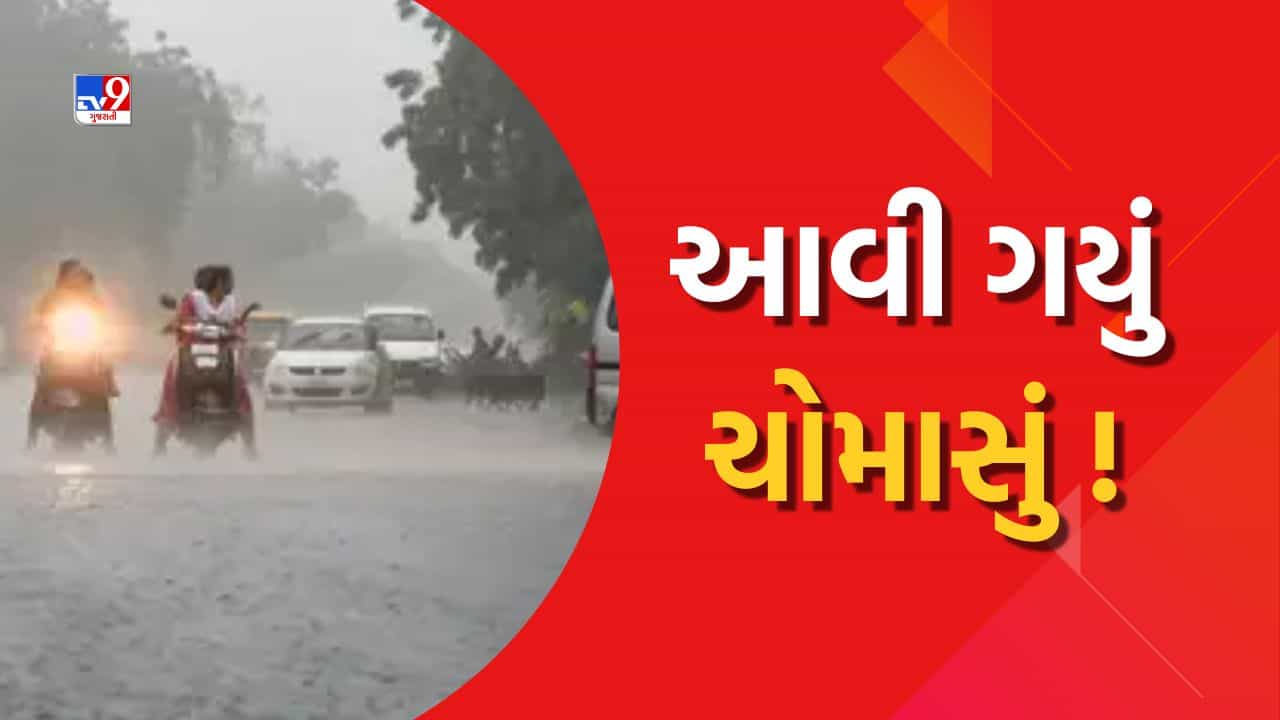 દક્ષિણ ગુજરાતમાં ચોમાસાની શરૂઆત 48 કલાકમાં આગળ વધશે, હવામાન નિષ્ણાતએ આપી માહિતી, જુઓ Video