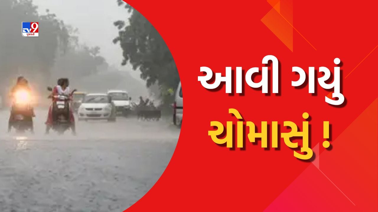 દક્ષિણ ગુજરાતમાં ચોમાસાની શરૂઆત 48 કલાકમાં આગળ વધશે, હવામાન નિષ્ણાતએ આપી માહિતી, જુઓ Video દક્ષિણ ગુજરાતમાં ચોમાસાની શરૂઆત 48 કલાકમાં આગળ વધશે, હવામાન નિષ્ણાતએ આપી માહિતી, જુઓ Video