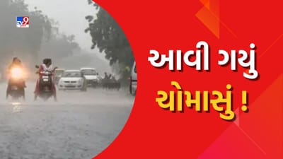 દક્ષિણ ગુજરાતમાં ચોમાસાની શરૂઆત 48 કલાકમાં આગળ વધશે, હવામાન નિષ્ણાતએ આપી માહિતી, જુઓ Video દક્ષિણ ગુજરાતમાં ચોમાસાની શરૂઆત 48 કલાકમાં આગળ વધશે, હવામાન નિષ્ણાતએ આપી માહિતી, જુઓ Video
