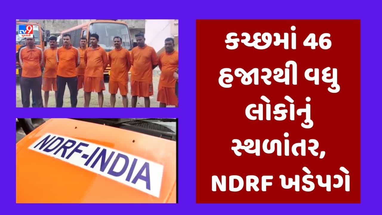 Cyclone Biparjoy Video: કચ્છમાં NDRFની 6 ટીમ તથા 100 જેટલા જવાનો કાર્યરત, 46 હજારથી વધુ લોકોનું કરાવાયુ સ્થળાંતર