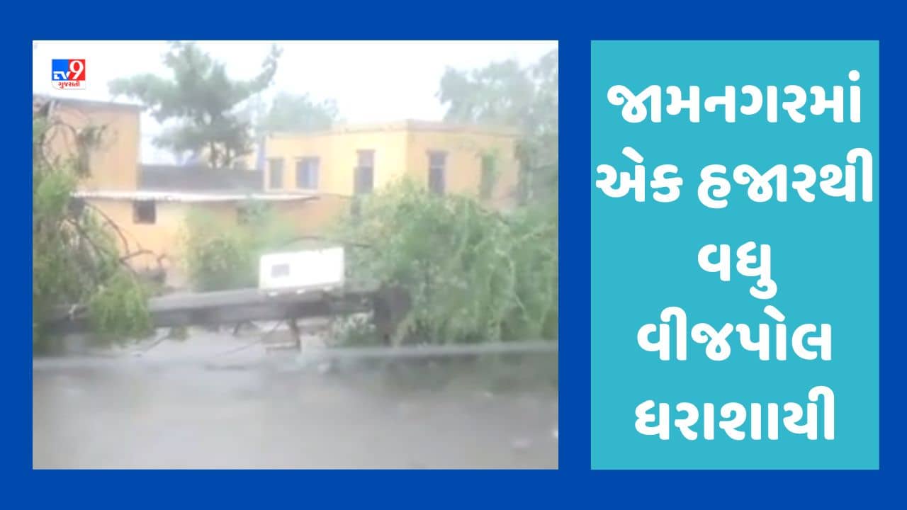 Cyclone Biparjoy Video : જામનગર જિલ્લામાં 1 હજારથી વધુ વીજપોલ ધરાશાયી, વીજ પુરવઠો પૂર્વવત કરવામાં 4 દિવસ લાગશે