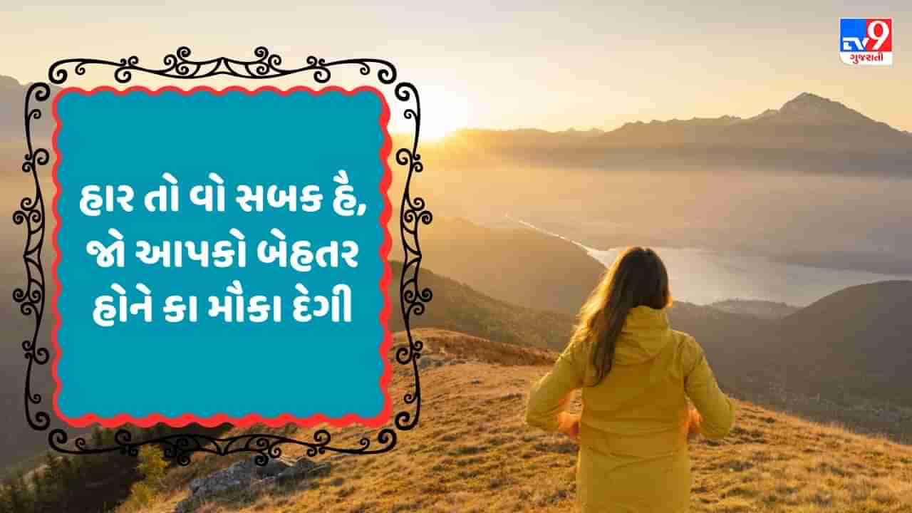 Motivational Shayari: આજની ખાસ મોટિવેશનલ શાયરી વાંચો