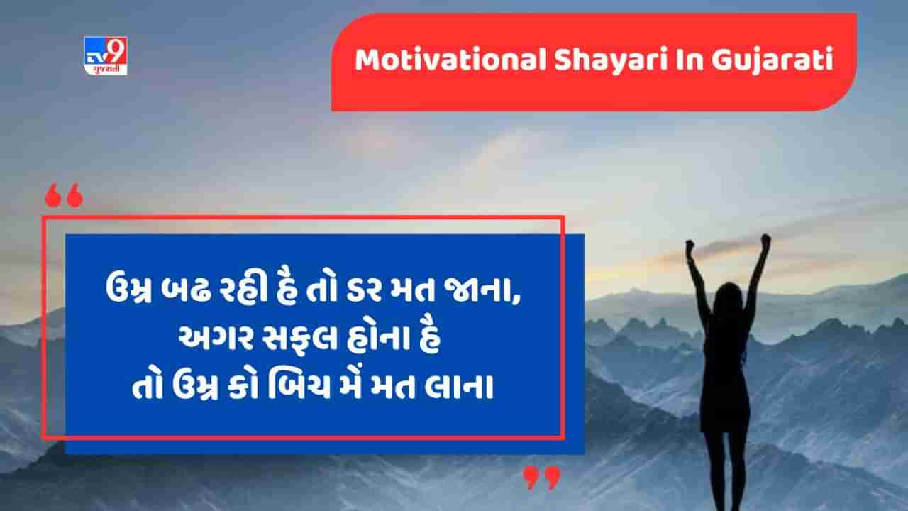 Motivational Shayari : સોચો તો શાંતિ સે સોચો, લેકિન કરો તો શોર હોના ચાહિએ જેવી શાયરી વાંચો