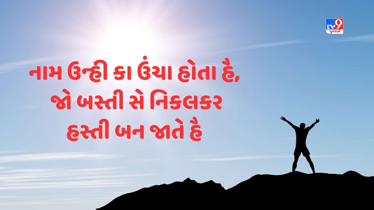 Motivational Shayari : આજની શાનદાર મોટિવેશનલ શાયરી ગુજરાતીમાં વાંચો