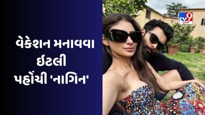 બોલિવૂડ અને ટીવી સીરીયલ સ્ટાર મૌની રોય આ દિવસોમાં ઈટાલીમાં ફરે છે. અભિનેત્રી મૌની રોય ઇટાલી વેકેશનમાં એકલી નથી આવી. અભિનેત્રી અહીં તેના પતિ અને મિત્રો સાથે વેકેશન માણી રહી છે.