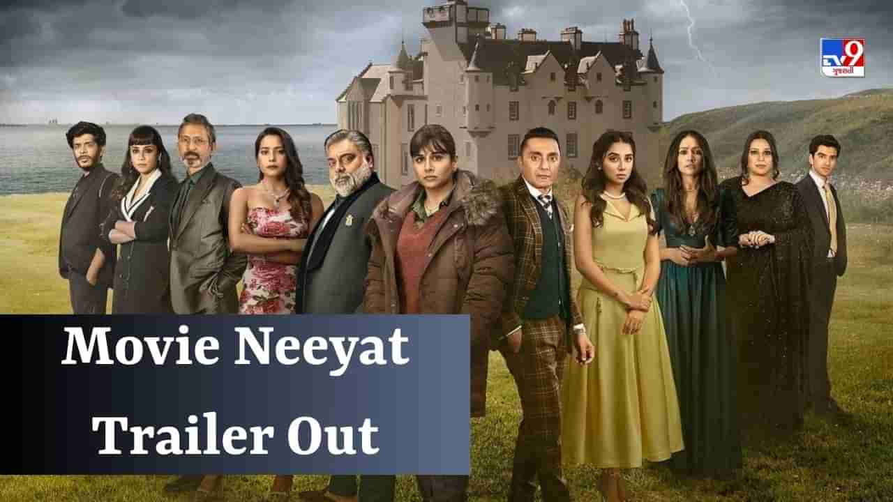 Neeyat Trailer : વિદ્યા બાલનની ફિલ્મ નિયતનું ટ્રેલર રિલીઝ, શું ડિટેક્ટીવ બનેલી વિદ્યા આ હત્યાનો ભેદ ઉકેલી શકશે?