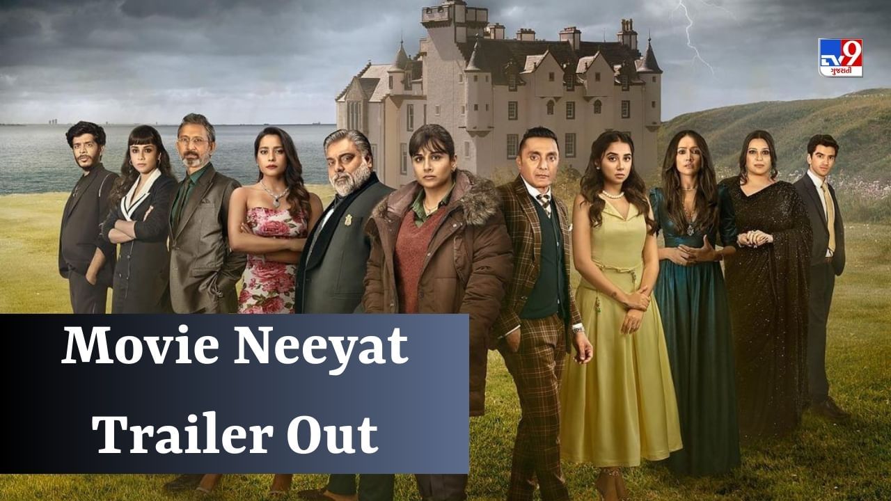 Neeyat Trailer : વિદ્યા બાલનની ફિલ્મ 'નિયત'નું ટ્રેલર રિલીઝ, શું ડિટેક્ટીવ બનેલી વિદ્યા આ હત્યાનો ભેદ ઉકેલી શકશે?