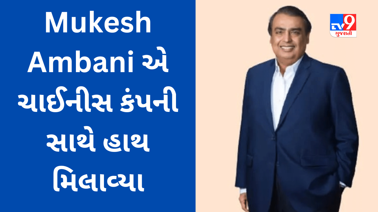 Mukesh Ambani એ ચાઈનીસ કંપની સાથે હાથ મિલાવ્યા, ચીનની જાણીતી કંપની ભારતમાં સસ્તા કપડાં બનાવશે અને વેચશે