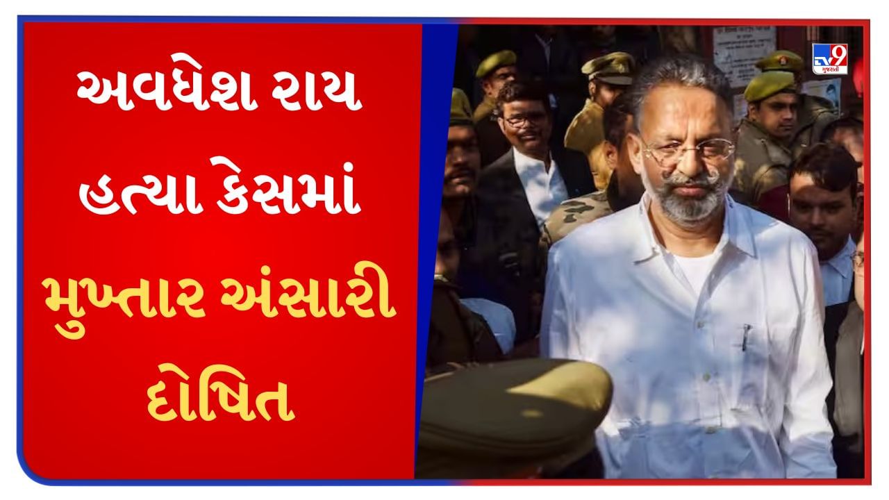 Breaking News  : અવધેશ રાય હત્યા કેસમાં મુખ્તાર અંસારી દોષિત, 32 વર્ષ બાદ આવ્યો ચુકાદો