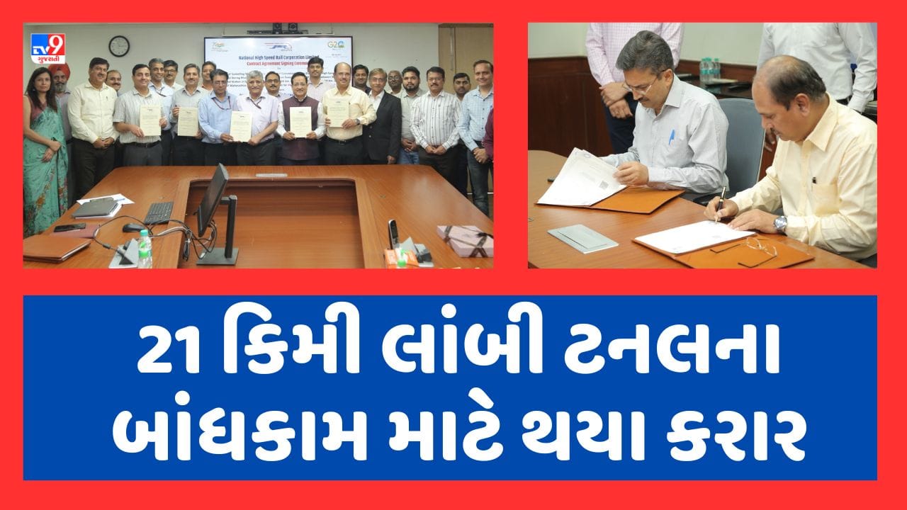 મુંબઇ-અમદાવાદ હાઈ સ્પીડ રેલ પ્રોજેક્ટ અંતર્ગત 21 કિમી લાંબી ટનલ બનશે, NHSRCLએ કરાર પર કર્યા હસ્તાક્ષર