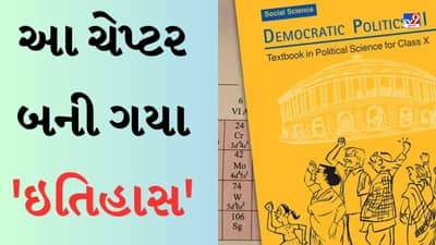 NCERT 10th Book Revision : પીરિયોડિક ટેબલ અને લોકશાહી જેવા વિષયો બની ગયા ઇતિહાસ, 10માંના પુસ્તકમાંથી હટાવ્યા આ ચેપ્ટર