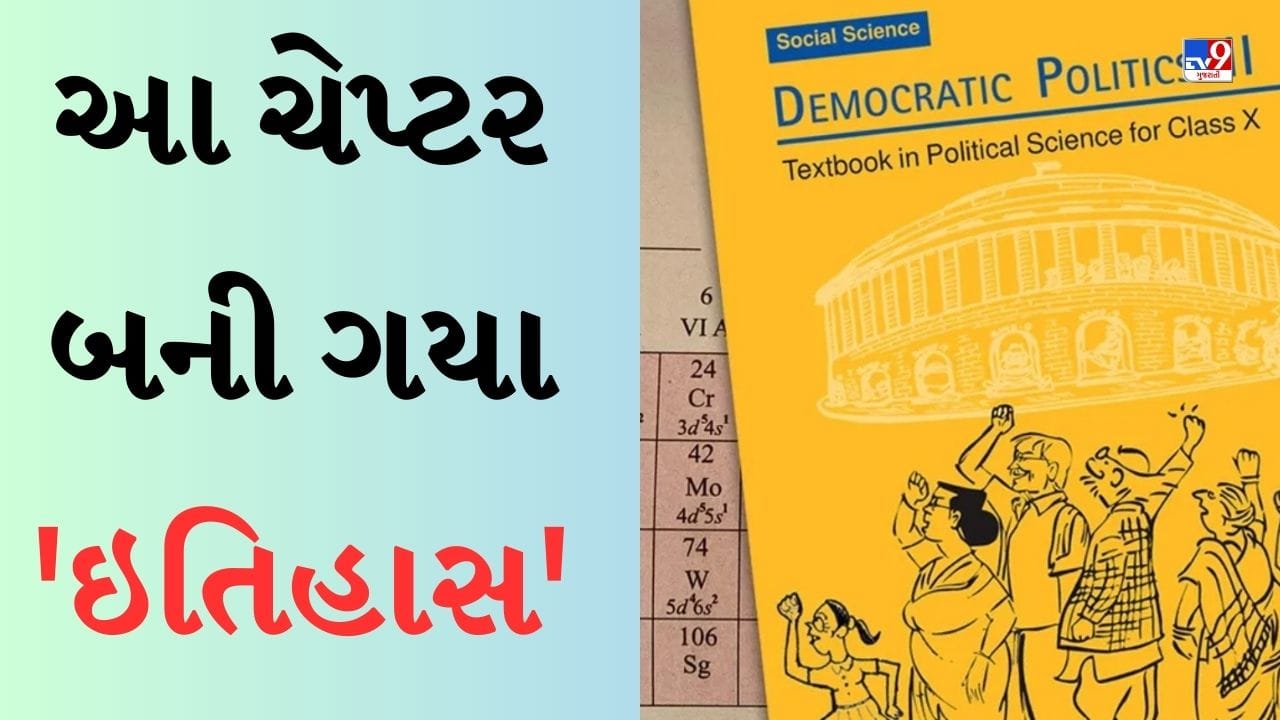 NCERT 10th Book Revision : પીરિયોડિક ટેબલ અને લોકશાહી જેવા વિષયો બની ગયા 'ઇતિહાસ', 10માંના પુસ્તકમાંથી હટાવ્યા આ ચેપ્ટર