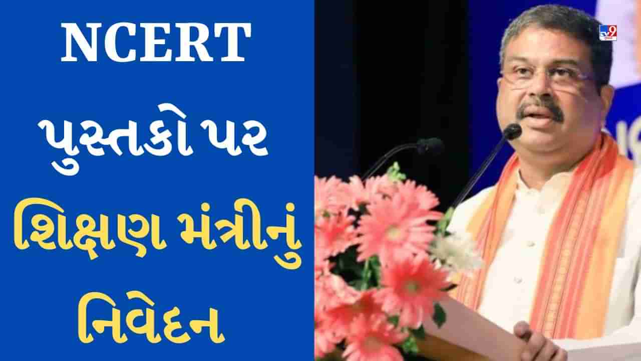 NCERT પુસ્તકો પર શિક્ષણ મંત્રી ધર્મેન્દ્ર પ્રધાને કહ્યું-પીરિયોડિક ટેબલ હટાવ્યું નથી, ટૂંક સમયમાં આવશે નવા પુસ્તકો