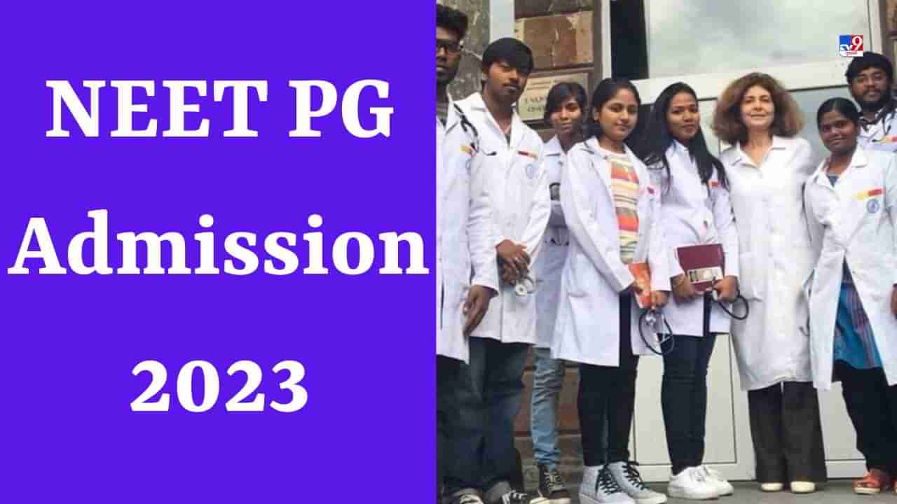 NEET PG 2023: NEET PG એડમિશન માટે નોટિસ જાહેર, કાઉન્સેલિંગ પ્રક્રિયા ટૂંક સમયમાં થશે શરૂ