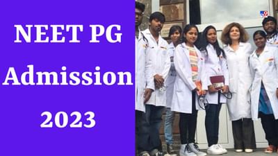 NEET PG 2023: NEET PG એડમિશન માટે નોટિસ જાહેર, કાઉન્સેલિંગ પ્રક્રિયા ટૂંક સમયમાં થશે શરૂ