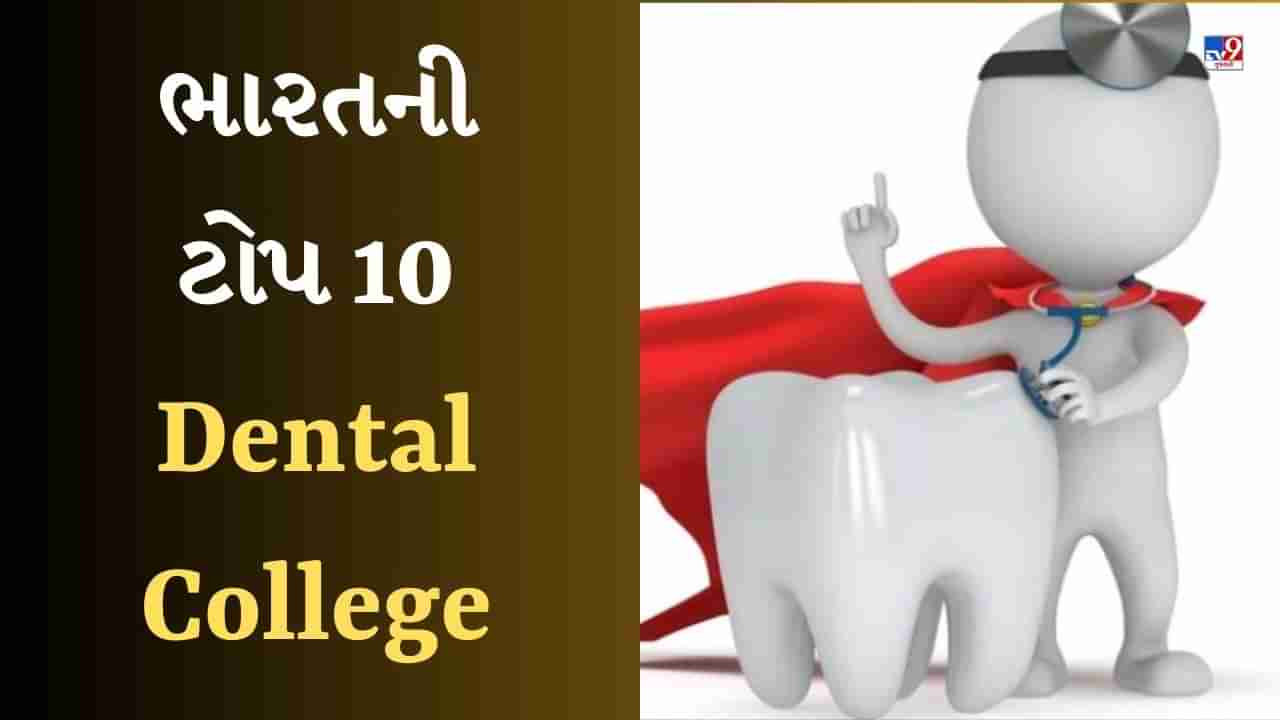NIRF Ranking 2023 Top Dental College List : દાંત માટે કરવો છે અભ્યાસ તો જુઓ ભારતની ટોપ 10 Dental Collegeની યાદી