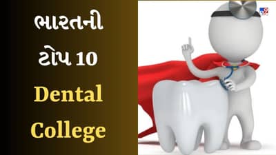 NIRF Ranking 2023 Top Dental College List : દાંત માટે કરવો છે અભ્યાસ તો જુઓ ભારતની ટોપ 10 Dental Collegeની યાદી