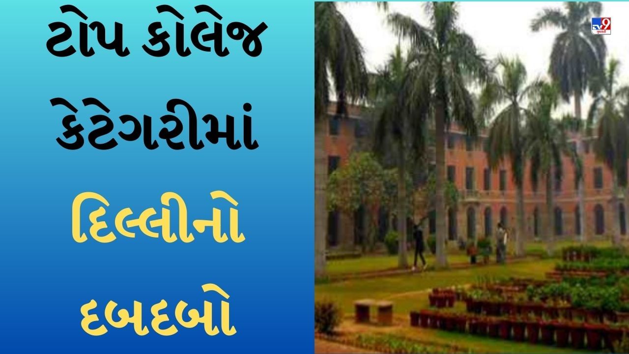 NIRF Ranking 2023 : કોલેજ કેટેગરીમાં દિલ્હીનો દબદબો, ટોપ 100માં ગુજરાતની કોલેજોનો પણ સમાવેશ-જુઓ List