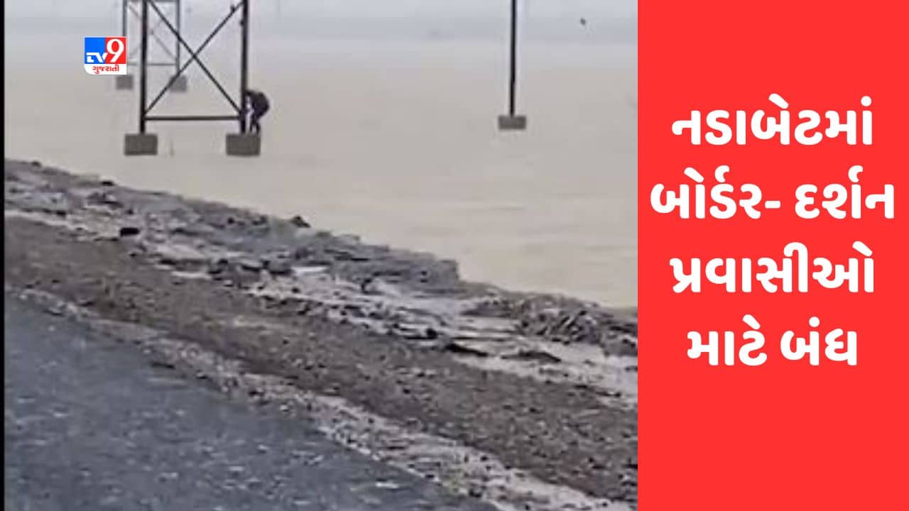 Gujarati Video : નડાબેટ વિસ્તારમાં પણ વાવાઝોડાથી ભારે નુકસાન, બોર્ડર- દર્શન પ્રવાસીઓ માટે બંધ