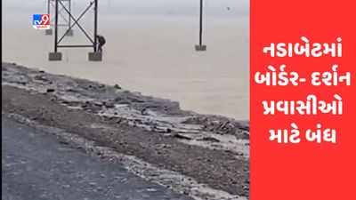 Gujarati Video : નડાબેટ વિસ્તારમાં પણ વાવાઝોડાથી ભારે નુકસાન, બોર્ડર- દર્શન પ્રવાસીઓ માટે બંધ