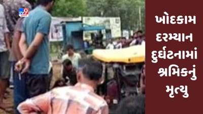 Breaking News : નડિયાદના ઉતરસંડામા ડ્રેનેજ લાઇનના ખોદકામ દરમ્યાન દુર્ઘટના, એક શ્રમિકનું મૃત્યુ