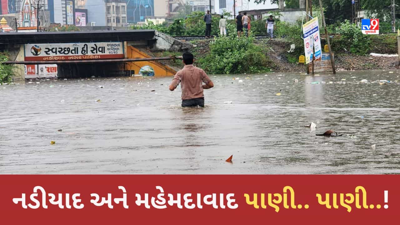 Gujarat Rain Video: મહેમદાવાદ અને નડીયાદમાં ધોધમાર વરસાદ વરસ્યો, 2 કલાકમાં 4 ઈંચ વરસાદ ખાબક્યો
